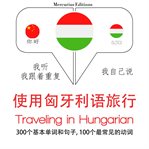 旅行在匈牙利