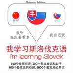 我正在学习斯洛伐克. 学习语言的方法：我听，我跟着重复，我自己说 - 我学习斯洛伐克语 - Listen, Repeat, Speak language learning course cover image