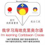 我正在学习加勒比海克里奥尔语. 学习语言的方法：我听，我跟着重复，我自己说 - 我学习海地克里奥尔语 - Listen, Repeat, Speak language learning course cover image