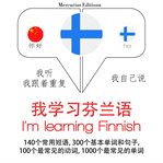 我正在学习芬兰语. 学习语言的方法：我听，我跟着重复，我自己说 - 我学习芬兰语 - Listen, Repeat, Speak language learning course cover image