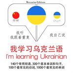 我正在学习乌克兰语. 学习语言的方法：我听，我跟着重复，我自己说 - 我学习乌克兰语 - Listen, Repeat, Speak language learning course cover image