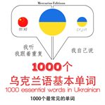 在乌克兰1000个基本词汇. 学习语言的方法：我听，我跟着重复，我自己说 - 1000个乌克兰语基本单词 - Listen, Repeat, Speak language learning course cover image
