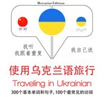 旅行在乌克兰. 学习语言的方法：我听，我跟着重复，我自己说 - 使用乌克兰语旅行 - Listen, Repeat, Speak language learning course cover image