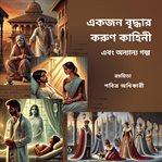 একজন বৃদ্ধার করুণ কাহিনী এবং অন্যান্য গল্প cover image