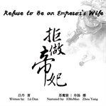 Refuse to be an emperor's wife cover image