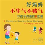 8 classes to become good mothers. Not angry, Not mad cover image