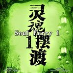 Soul ferry 1 cover image
