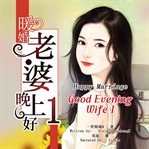 Happy marriage: good evening, wife, volume 1 cover image