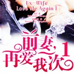 Ex-wife, love me again 1 cover image