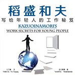 Kazuoinamori's work secrets for young people cover image