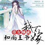 Gorgeous emperor's daughter. I Will Not Marry a Monk cover image