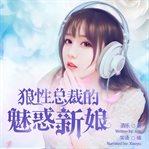 The charming bride of the fierce president cover image