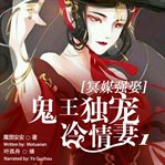 The ghost king who dotes on the cheerless wife 1 cover image