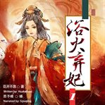 The rebirth of the abandoned concubine 1 cover image