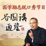 Gu yuan interprets zizhi tongjian cover image