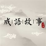Fables of the east. Learn Chinese Idioms with Ease cover image