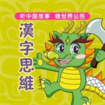 Thinking about chinese characters for children cover image