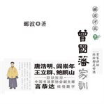 Li bo comments on zeng guofan's family instructions 1 cover image
