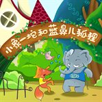 Little elephant yituo and the blue-nosed fox 1 cover image