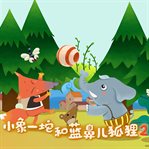 Little elephant yituo and the blue-nosed fox 2 cover image