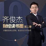 Qi junjie's financial reading 2 cover image