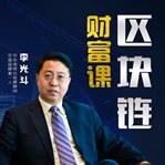 Li guangdou's tips for wealth in blockchain cover image