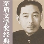 Interpretations of winners of the mao dun literature prize cover image