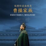 Zhang zhaoju on cao cao and family cover image
