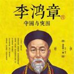 Capture and escape. The Biography of Li Hongzhang cover image