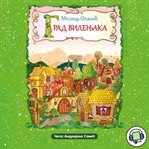 Grad vilenjaka cover image