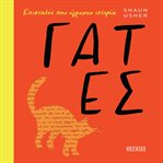 Επιστολεσ Που Εγραψαν Ιστορια - Γατεσ cover image