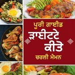 ਸ਼ੁਰੂਆਤ ਕਰਨ ਵਾਲਿਆਂ ਲਈ ਸੰਪੂਰਨ ਕੀਟੋਜੈਨਿਕ ਖੁਰਾਕ: ਭਾਰ ਘਟਾਉਣ ਲਈ ਕਦਮ-ਦਰ-ਕਦਮ ਗਾਈਡ cover image