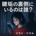 鍵垢の裏側にいるのは誰？ : ～赤いニットは誰が見たか～ cover image