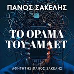 Το Όραμα του Άμλετ cover image