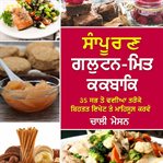 ਪੂਰੀ ਗਲੂਟਨ-ਮੁਕਤ ਕੁੱਕਬੁੱਕ: ਤੁਹਾਨੂੰ ਹਰ ਸੰਭਵ ਸੋਚ ਨਾਲੋਂ ਬਿਹਤਰ ਦਿਖਣ ਅਤੇ ਮਹਿਸੂਸ ਕਰ cover image