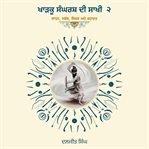 Kharku Sangharash Di Sakhi 2: Sadhan, Sababb, Sidak Ate Shahadat cover image