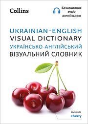 Ukrainian – English Visual Dictionary cover image