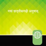 Chhattisgarhi Audio Bible New Testament: New Chhattisgarhi Translation : new chhattisgarhi translation cover image