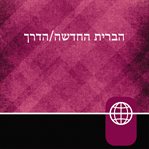 Hebrew Audio Bible New Testament: The Way, Hebrew Living New Testament : The Way, Hebrew Living New Testament cover image