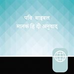 Hindi, High Audio Bible New Testament: Manak Hindi Bible : Manak Hindi Bible cover image
