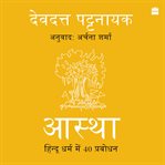 Aastha : Hindu Dharm mein 40 Prabodhan cover image
