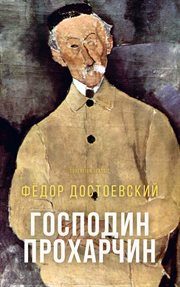 Mr. prokharchin cover image