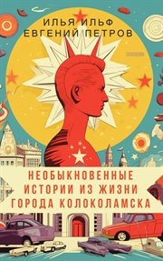Fascinating Stories From Kolokolamsk cover image
