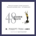The 48 laws of power