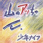 Yama-no attchan cover image