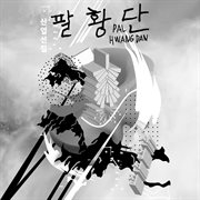 Saneopseonjip cover image