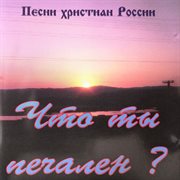 Песни христиан россии – что ты печален? cover image