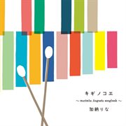 キギノコエ〜marimba augusta songbook〜 cover image