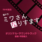 NHK総合 夜ドラ「ミワさんなりすます」 cover image