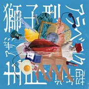 獅子型アラベスク超午前、青 cover image